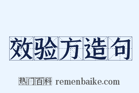 效验方造句是什么意思的图片